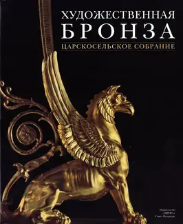 ART BRONZES: TSARSKOYE SELO COLLECTION